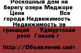 Роскошный дом на берегу озера Маджоре › Цена ­ 240 339 000 - Все города Недвижимость » Недвижимость за границей   . Удмуртская респ.,Глазов г.